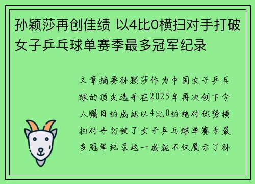 孙颖莎再创佳绩 以4比0横扫对手打破女子乒乓球单赛季最多冠军纪录