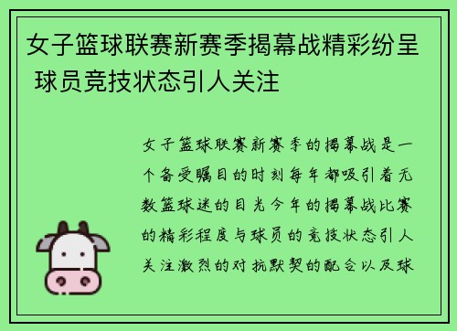 女子篮球联赛新赛季揭幕战精彩纷呈 球员竞技状态引人关注