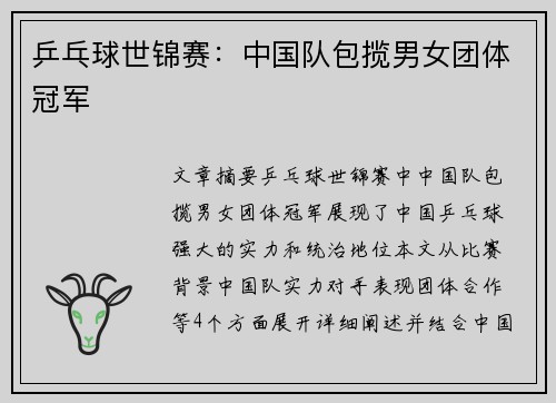乒乓球世锦赛：中国队包揽男女团体冠军