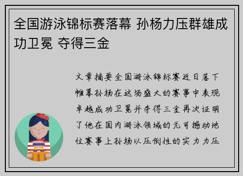 全国游泳锦标赛落幕 孙杨力压群雄成功卫冕 夺得三金