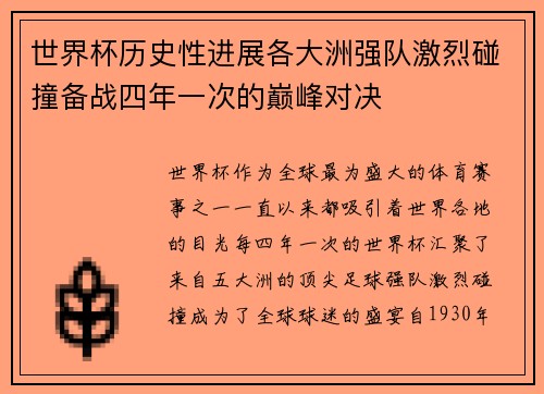 世界杯历史性进展各大洲强队激烈碰撞备战四年一次的巅峰对决