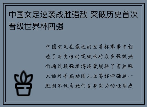 中国女足逆袭战胜强敌 突破历史首次晋级世界杯四强