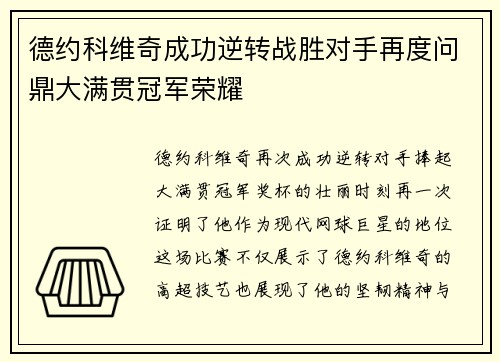 德约科维奇成功逆转战胜对手再度问鼎大满贯冠军荣耀