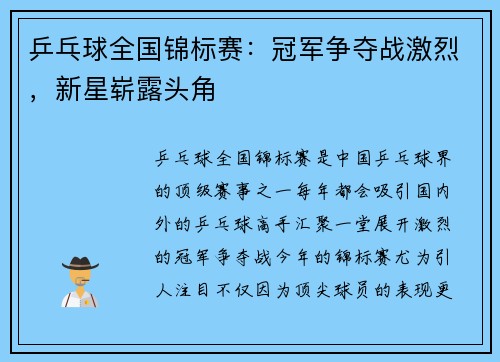 乒乓球全国锦标赛：冠军争夺战激烈，新星崭露头角