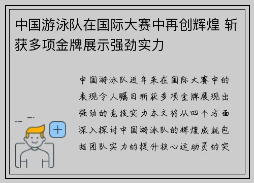中国游泳队在国际大赛中再创辉煌 斩获多项金牌展示强劲实力