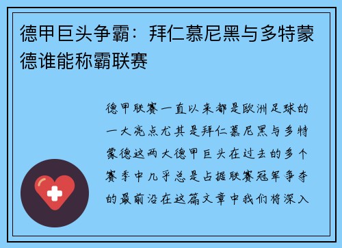 德甲巨头争霸：拜仁慕尼黑与多特蒙德谁能称霸联赛