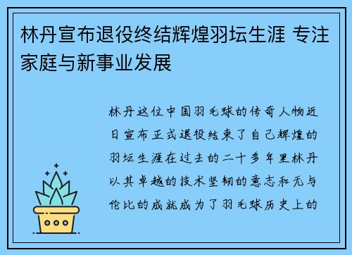 林丹宣布退役终结辉煌羽坛生涯 专注家庭与新事业发展
