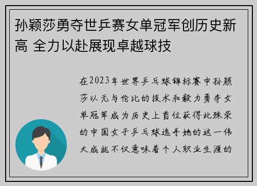 孙颖莎勇夺世乒赛女单冠军创历史新高 全力以赴展现卓越球技