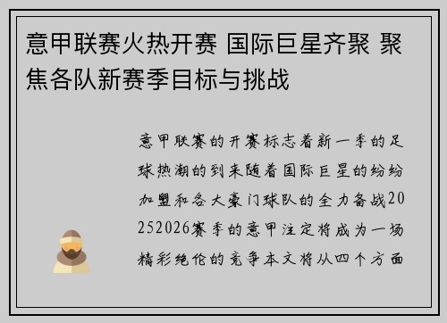 意甲联赛火热开赛 国际巨星齐聚 聚焦各队新赛季目标与挑战