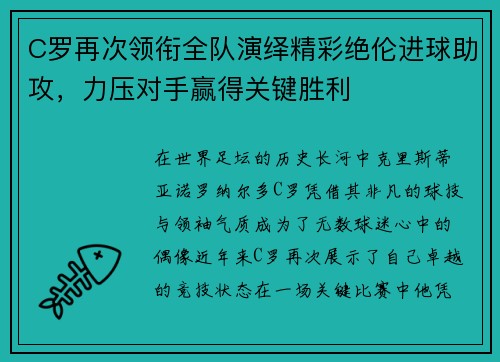 C罗再次领衔全队演绎精彩绝伦进球助攻，力压对手赢得关键胜利