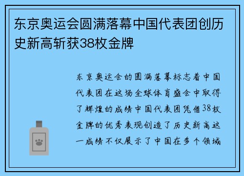 东京奥运会圆满落幕中国代表团创历史新高斩获38枚金牌