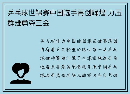 乒乓球世锦赛中国选手再创辉煌 力压群雄勇夺三金