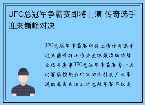 UFC总冠军争霸赛即将上演 传奇选手迎来巅峰对决
