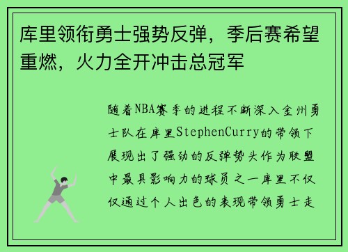 库里领衔勇士强势反弹，季后赛希望重燃，火力全开冲击总冠军