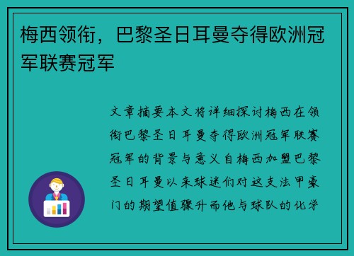 梅西领衔，巴黎圣日耳曼夺得欧洲冠军联赛冠军