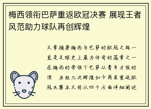 梅西领衔巴萨重返欧冠决赛 展现王者风范助力球队再创辉煌