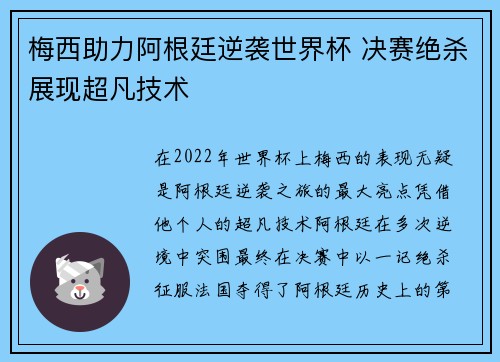 梅西助力阿根廷逆袭世界杯 决赛绝杀展现超凡技术