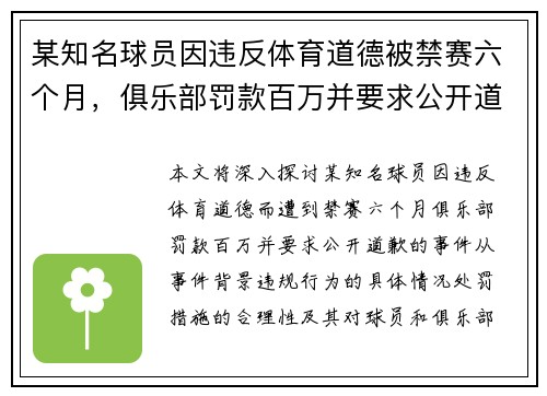 某知名球员因违反体育道德被禁赛六个月，俱乐部罚款百万并要求公开道歉