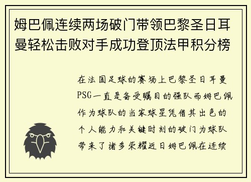 姆巴佩连续两场破门带领巴黎圣日耳曼轻松击败对手成功登顶法甲积分榜