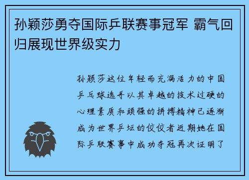孙颖莎勇夺国际乒联赛事冠军 霸气回归展现世界级实力