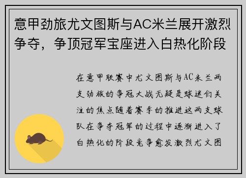 意甲劲旅尤文图斯与AC米兰展开激烈争夺，争顶冠军宝座进入白热化阶段
