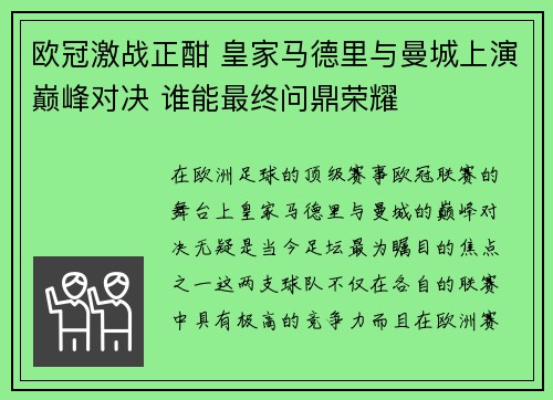 欧冠激战正酣 皇家马德里与曼城上演巅峰对决 谁能最终问鼎荣耀
