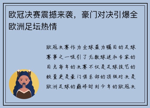 欧冠决赛震撼来袭，豪门对决引爆全欧洲足坛热情