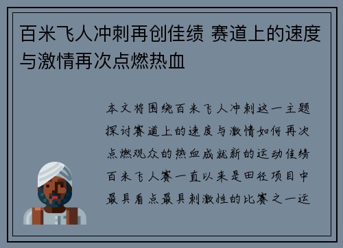 百米飞人冲刺再创佳绩 赛道上的速度与激情再次点燃热血