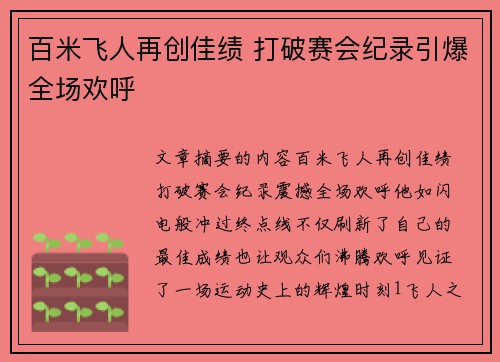 百米飞人再创佳绩 打破赛会纪录引爆全场欢呼