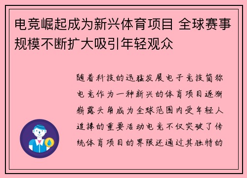 电竞崛起成为新兴体育项目 全球赛事规模不断扩大吸引年轻观众