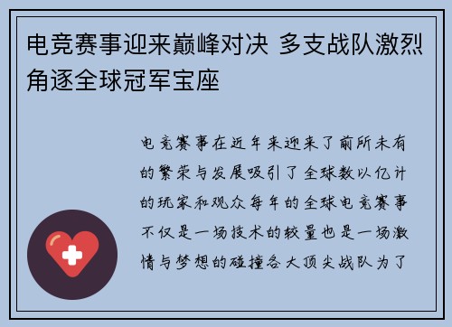 电竞赛事迎来巅峰对决 多支战队激烈角逐全球冠军宝座