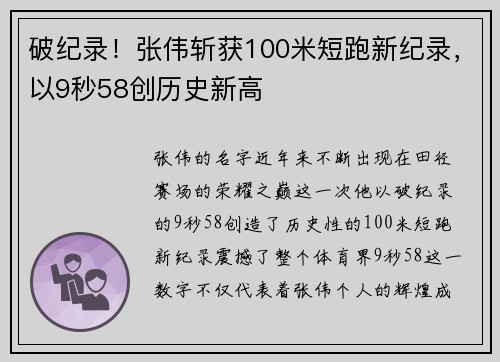 破纪录！张伟斩获100米短跑新纪录，以9秒58创历史新高