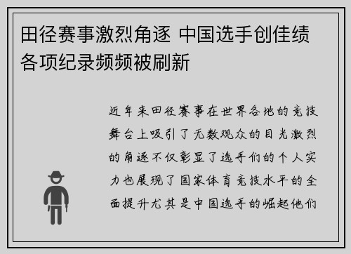 田径赛事激烈角逐 中国选手创佳绩 各项纪录频频被刷新