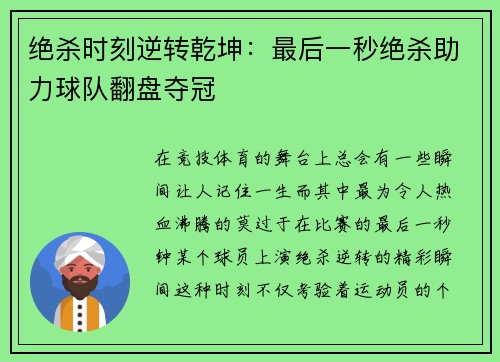 绝杀时刻逆转乾坤：最后一秒绝杀助力球队翻盘夺冠