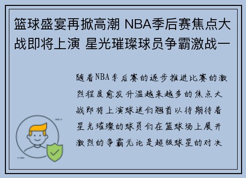 篮球盛宴再掀高潮 NBA季后赛焦点大战即将上演 星光璀璨球员争霸激战一触即发