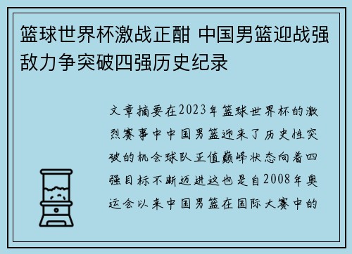 篮球世界杯激战正酣 中国男篮迎战强敌力争突破四强历史纪录