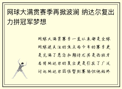 网球大满贯赛季再掀波澜 纳达尔复出力拼冠军梦想