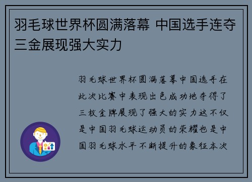 羽毛球世界杯圆满落幕 中国选手连夺三金展现强大实力