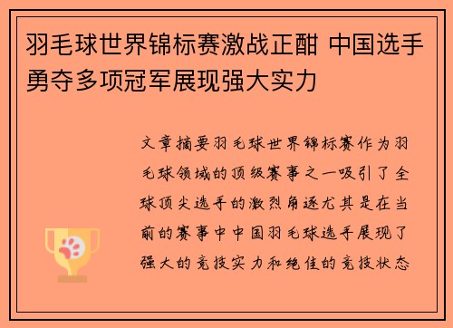 羽毛球世界锦标赛激战正酣 中国选手勇夺多项冠军展现强大实力
