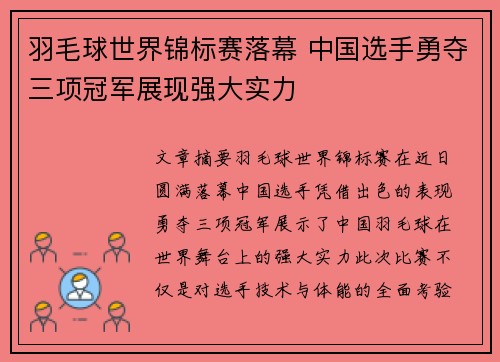 羽毛球世界锦标赛落幕 中国选手勇夺三项冠军展现强大实力