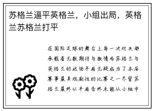苏格兰逼平英格兰，小组出局，英格兰苏格兰打平