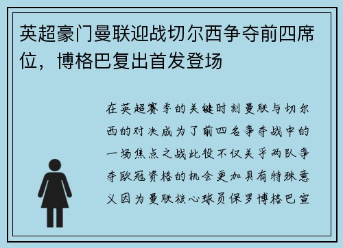 英超豪门曼联迎战切尔西争夺前四席位，博格巴复出首发登场