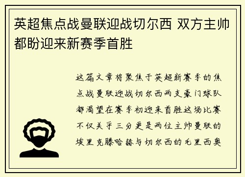 英超焦点战曼联迎战切尔西 双方主帅都盼迎来新赛季首胜