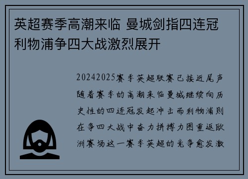 英超赛季高潮来临 曼城剑指四连冠 利物浦争四大战激烈展开