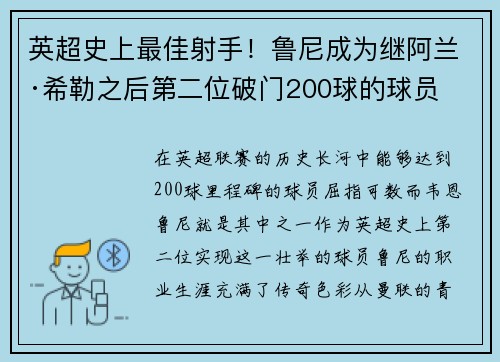 英超史上最佳射手！鲁尼成为继阿兰·希勒之后第二位破门200球的球员