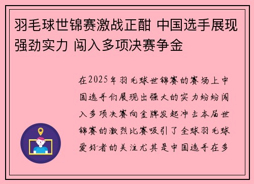 羽毛球世锦赛激战正酣 中国选手展现强劲实力 闯入多项决赛争金