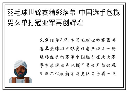 羽毛球世锦赛精彩落幕 中国选手包揽男女单打冠亚军再创辉煌