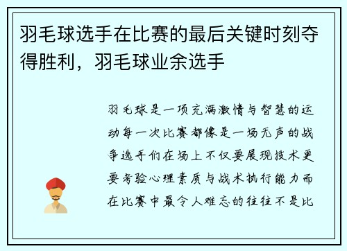 羽毛球选手在比赛的最后关键时刻夺得胜利，羽毛球业余选手