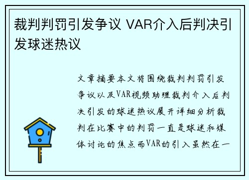 裁判判罚引发争议 VAR介入后判决引发球迷热议