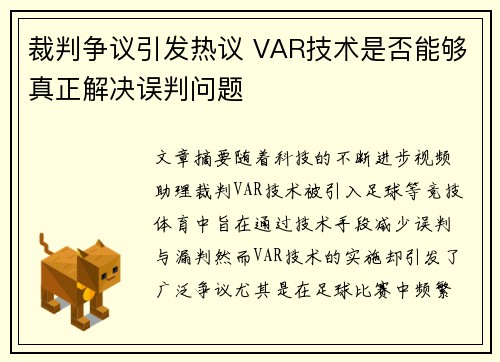 裁判争议引发热议 VAR技术是否能够真正解决误判问题
